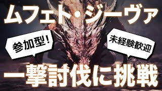 【MHWI】参加型！ムフェト・ジーヴァ一撃討伐チャレンジ！