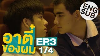 [Eng Sub] อาตี๋ของผม | EP.3 [1/4]