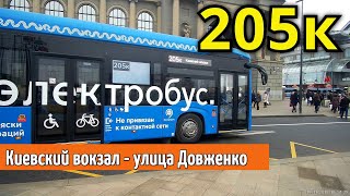 Электробус 205к "Киевский вокзал" - "улица Довженко" // 19 ноября 2019