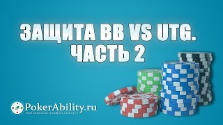 Покер обучение | Защита BB vs UTG. Часть 2
