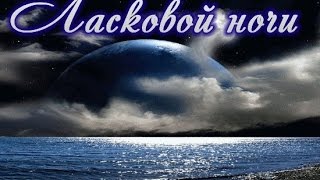 Юрий  Охочинский "Ласковой    ночи", муз.И.Саруханова, сл.А.Новикова, зап.  Фикус-рекордс 2011г.