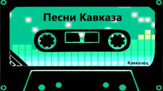 Песни Кавказа   Шамхан Далдаев   восточные глаза