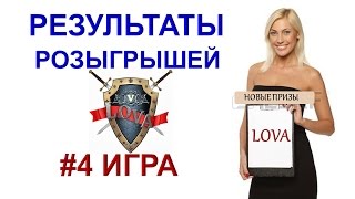 ЛОТЕРЕЯ ЛОВА. #4 РОЗЫГРЫШ ЛОТЕРЕИ. ЗАРАБОТОК. РАБОТА.