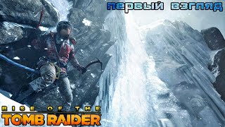Rise of The Tomb Raider - первый взгляд