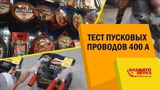 Пусковые провода. Оплавились под нагрузкой. Задымились провода. 400 Ампер.