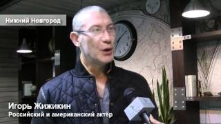Игорь Жижикин в Маринс Парк Отель Нижний Новгород.