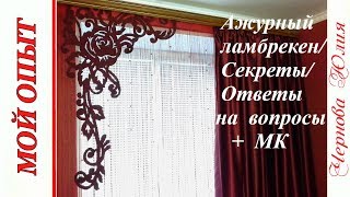 АЖУРНЫЙ ЛАМБРЕКЕН/СЕКРЕТЫ В РАБОТЕ/ОТВЕТЫ НА ВОПРОСЫ