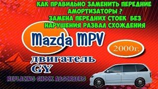 Как правильно заменить передние  амортизаторы? |Замена передних стоек без нарушения развал схождения