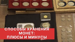 Хранение монет в коллекции