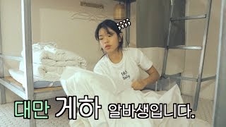 ??대만워홀러의 24시간 밀착 VLOG -  EP.3