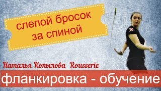 Фланкировка шашкой. Слепой бросок. Kopylova Natalya flankirovka
