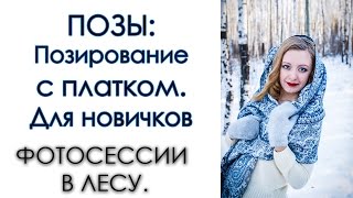 Зимняя фотосессия на природе / Позы для фотосессии