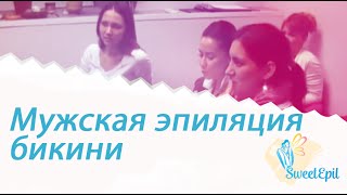 Мужская эпиляция бикини. Шугаринг (сахарная эпиляция)