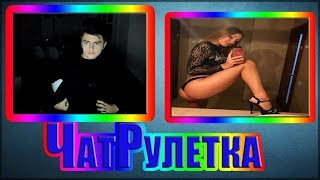 ЗЕЛЯ В ЧАТРУЛЕТКЕ|РАЗВЕЛ ДЕВУШКУ|ШЛЮХА ЗОВЁТ К СЕБЕ ГУЛЯТЬ|ДЕЛОВАЯ КУКУРУЗА