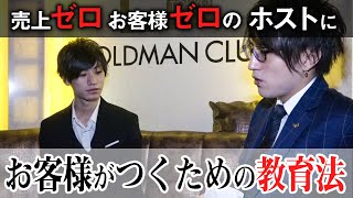【売上０円】入店２ヶ月目の新人にホストクラブの代表が直接指導。ホストクラブの面談と教育現場に迫る。「GOLDMAN CLUB 代表に密着#01」