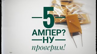 Самовосстанавливающийся предохранитель. Тест