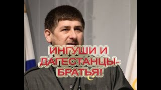 ЧЕЧНЯ: Кадыров назвал ингушей и дагестанцев ЛЮБИМЫМИ БРАТЬЯМИ!