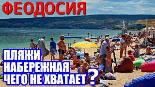Крым 2019. ФЕОДОСИЯ СЕГОДНЯ. ПЛЯЖИ. НАБЕРЕЖНАЯ. ВСЕ ПОБЕРЕЖЬЕ. 30 июня. Отдых в Крыму.