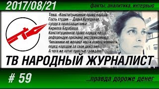 ТВ НАРОДНЫЙ ЖУРНАЛИСТ #59 «Конституционное право народа» Дарья Кучерявая