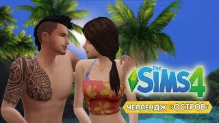 LIVE STREAM/ Челлендж The Sims 4 " Остров" 3 серия. Рождение ребёнка