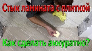 Аккуратный стык плитки (керамогранита) и ламината без порога. Как сделать?