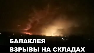 Балаклея Пожар и Взрывы На Складах Боеприпасов