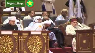 تعليق الشيخ محمد ولد سيدي يحي على جدل عدم وقوفه للنشيد الوطني في مؤتمر  تعزيز السلم في أفريقيا