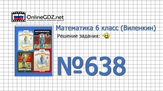 Задание № 638 - Математика 6 класс (Виленкин, Жохов)