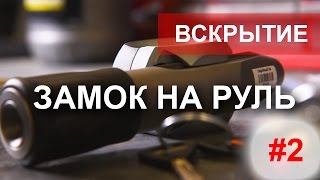 Угон суперсаблей. Тест замков рулевого вала.