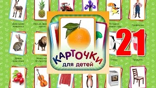 Чудеса света и достопримечательности мира - Учебные Карточки (Домана) для детей №21