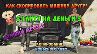 GTA V Online 1.24 - !ГЛИТЧ НА ДЕНЬГИ! Копирование машин для друзей! *Лучший Метод*