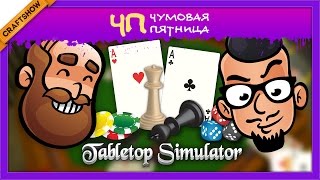 ЧП: Tabletop Simulator (освобождение гнева нёрдов)