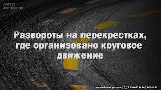 Экзамен в ГИБДД г.Пермь (Развороты на перекрестках с круговым движением)