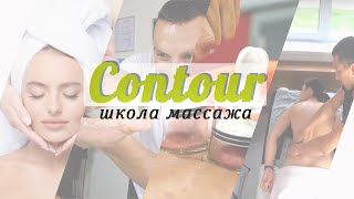 Школа массажа Contour