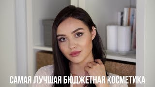 ЛУЧШАЯ БЮДЖЕТНАЯ КОСМЕТИКА 2019 | Tanya Dary