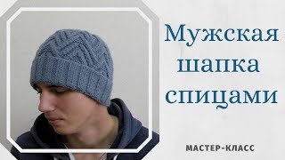 Мужская шапка спицами.Подробный мастер-класс.