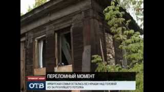 Рухнувший в Ирбите дом-призрак оставил без жилья целую семью