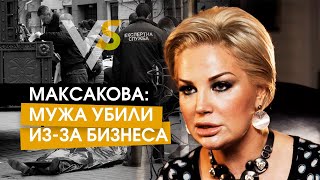 Максакова: СБУ и Генпрокуратура меня обманули, муж убит из-за бизнесразборок