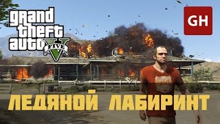 Ледяной лабиринт (Золотая медаль) — GTA 5