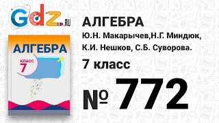 № 772- Алгебра 7 класс Макарычев