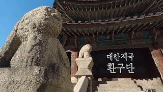 대한제국의 흔적, 환구단 (Hwangudan in Seoul)