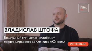 Владислав Штофа: про «Цирк Дю Солей», преодоление страха и тюменскую студвесну