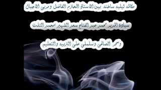 مكالمه ليليه ساخنه بين محمد عبد الفتاح سعد وسمر الصالحى وسلملى ع التربيه والتعليم