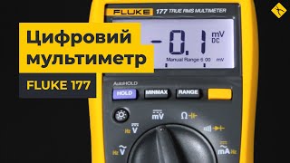 Цифровий мультиметр Fluke 177