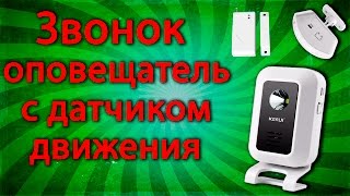 Звонок-оповещатель с датчиком движения