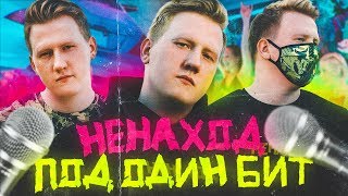 АЛЬБОМ DK "НЕНАХОД" ПОД ОДИН БИТ (В СТИЛЕ Lo-Fi)