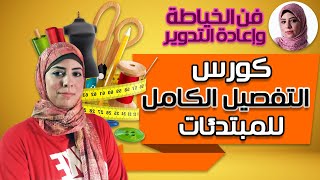 مفاجأة ... كورس التفصيل الكامل للمبتدئات - Complete sewing course for beginners