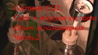 Система СО2 Сода + уксусная кислота Опыт использования Часть2
