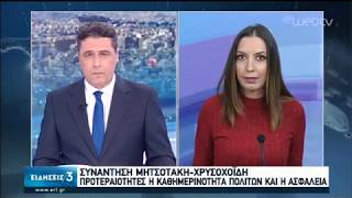 Συνάντηση Μητσοτάκη-Χρυσοχοΐδη: Προτεραιότητα η ασφάλεια των πολιτών | 06/02/2020 | ΕΡΤ