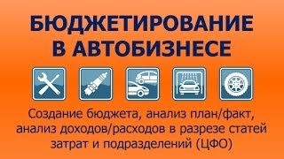 Управленческий учет и бюджетирование в автобизнесе